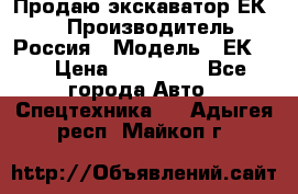 Продаю экскаватор ЕК-18 › Производитель ­ Россия › Модель ­ ЕК-18 › Цена ­ 750 000 - Все города Авто » Спецтехника   . Адыгея респ.,Майкоп г.